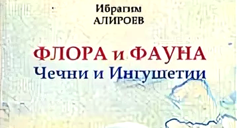 ЧЕЧНЯ. И. Алироев. Флора и фауна Чечни и Ингушетии. (скачать в PDF)