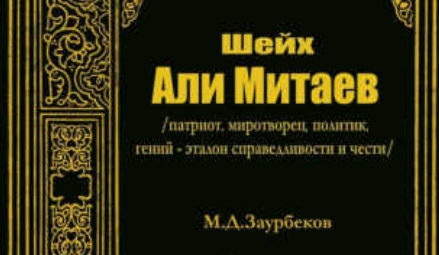 ЧЕЧНЯ. Масуд Заурбеков. Шейх Али Митаев. (скачать в PDF)