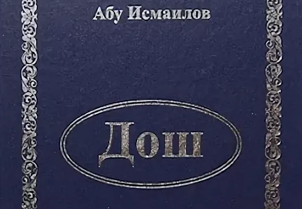 ЧЕЧНЯ. Книга: "Исмаилов А.Т. Дош - Слово". (скачать в PDF)