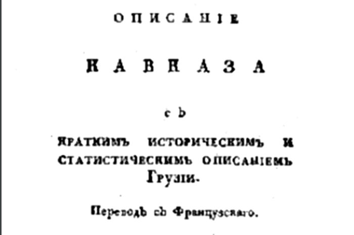 Ф. Засс. Описание Кавказа с кратким историческим описанием. (1805 год). Скачать в PDF