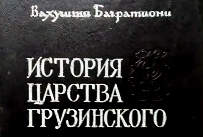 «В. Багратиони. История царства грузинского». Скачать PDF