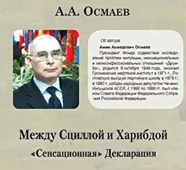 ЧЕЧНЯ. Осмаев А.А . «Между Сциллой и Харибдой. «Сенсационная» декларация.». Скачать  PDF