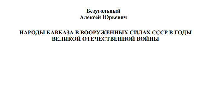 Народы Кавказа в вооруженных силах СССР в годы Великой Отечественной войны. (Скачать в PDF )