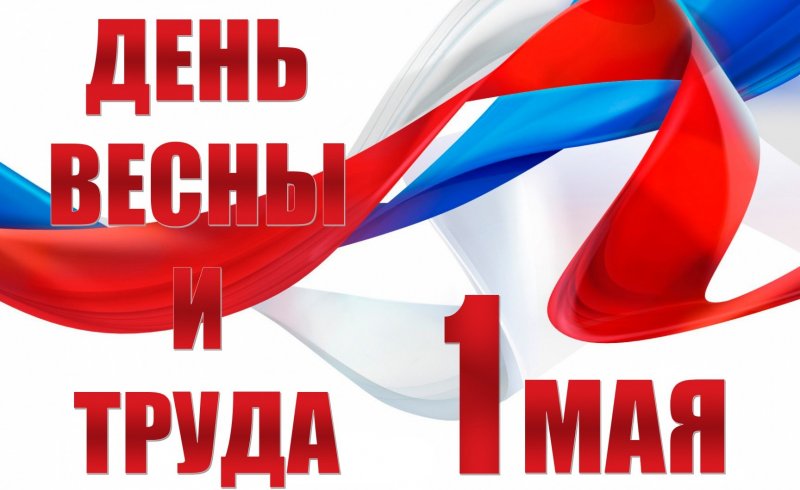 АДЫГЕЯ. 1 мая в России отмечается Праздник Весны и Труда
