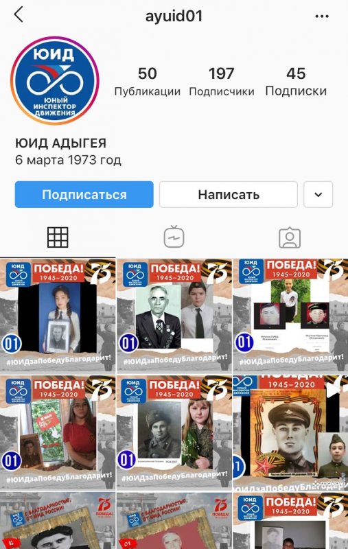 АДЫГЕЯ. По инициативе Госавтоинспекции Адыгеи в социальной сети «Instagram» создан аккаунт «ЮИД АДЫГЕЯ»