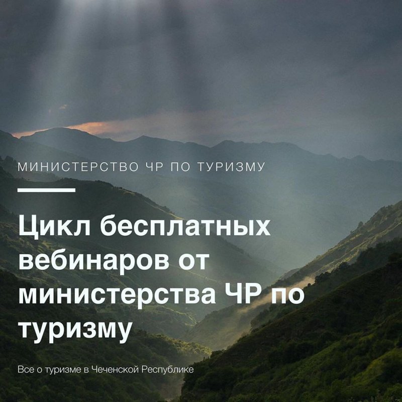ЧЕЧНЯ. БЕСПЛАТНЫE онлайн-вебинары от министерства Чеченской Республики по туризму.⠀⠀ ⠀⠀