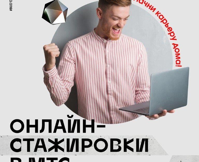 ЧЕЧНЯ. Для студентов и выпускников вузов ЧР: МТС запускает мультипрофильную программу онлайн-стажировок
