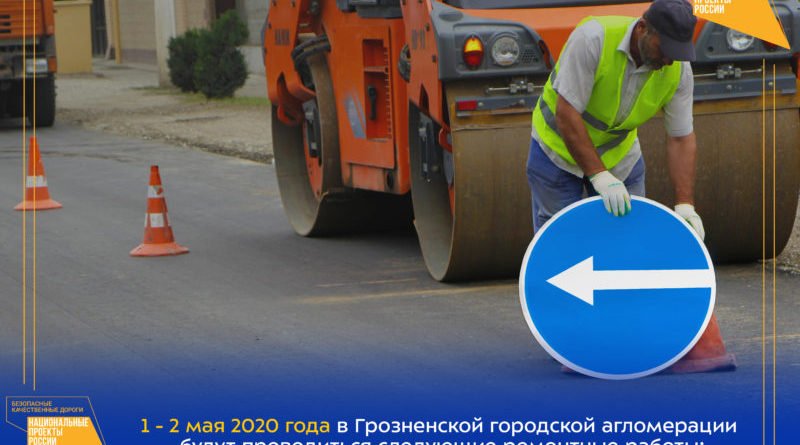 ЧЕЧНЯ.  График работ в рамках реализации нацпроекта на дорожной сети Грозненской городской агломерации на 1 — 2 апреля 2020г.
