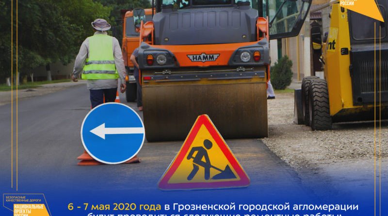 ЧЕЧНЯ. График работ в рамках реализации нацпроекта на дорожной сети Грозненской городской агломерации на 6 – 7 мая 2020г.