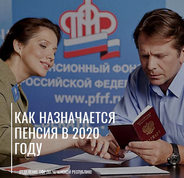 ЧЕЧНЯ. Как назначается пенсия в 2020 году