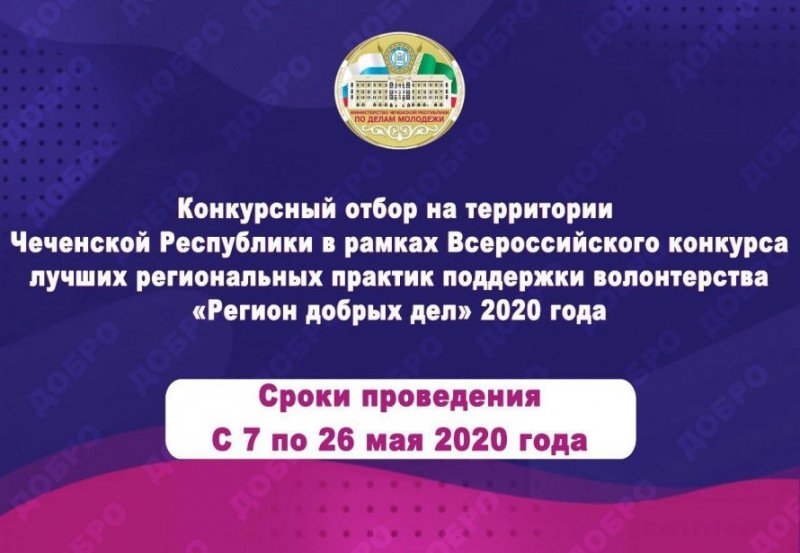 ЧЕЧНЯ. На территории ЧР дан старт Всероссийскому конкурсу "Регион добрых дел" 2020 года
