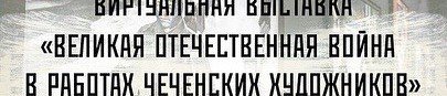 ЧЕЧНЯ. Национальная библиотека ЧР подготовила виртуальную выставку к 75-летию Победы