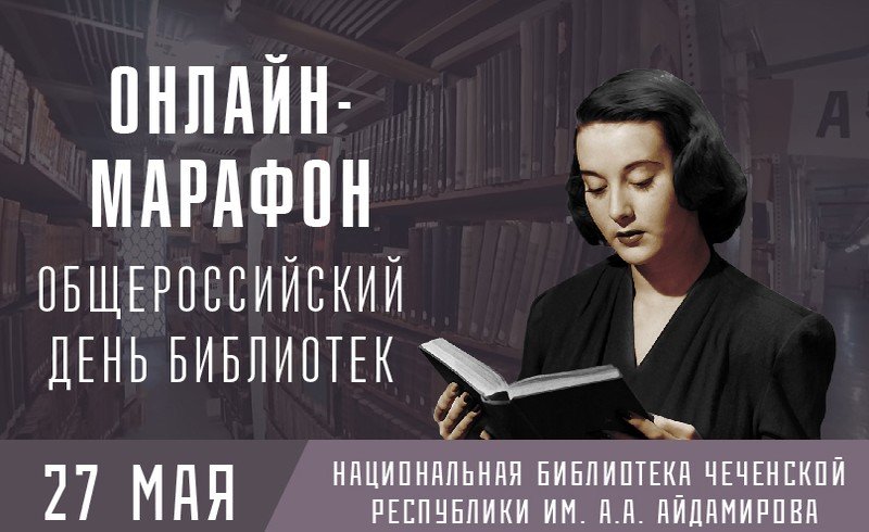 ЧЕЧНЯ. Общероссийский день библиотек прошел в Чеченской Республике в онлайн