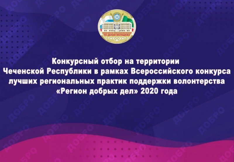 ЧЕЧНЯ. ​Определены победители конкурсного отбора в рамках Всероссийского конкурса «Регион добрых дел»