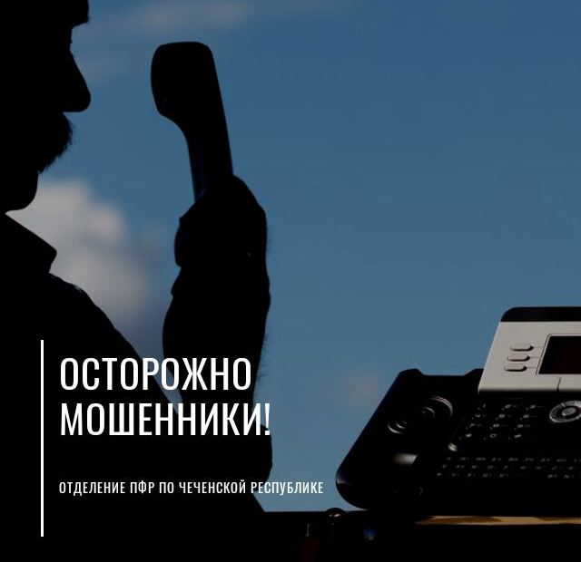 ЧЕЧНЯ. Отделение ПФР по Чеченской Республике предупреждает жителей региона о появлении мошенников