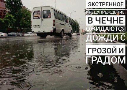 ЧЕЧНЯ. Штормовое предупреждение: в Чеченской Республике местами ожидаются сильные дожди с градом