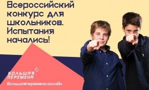 ЧЕЧНЯ. Стартовал Всероссийский конкурс для школьников «Большая перемена»