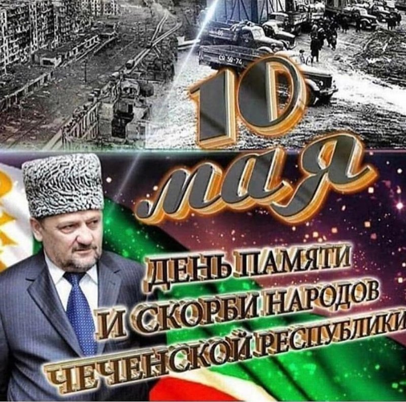 ЧЕЧНЯ. В апреле 2011года Главой ЧР подписан указ об объявлении 10 мая Днем памяти и скорби народов ЧР