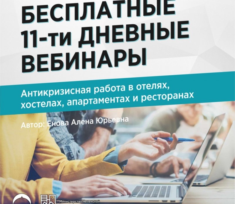 ЧЕЧНЯ. В ЧР начались вебинары для сотрудников ресторанов и средств размещения