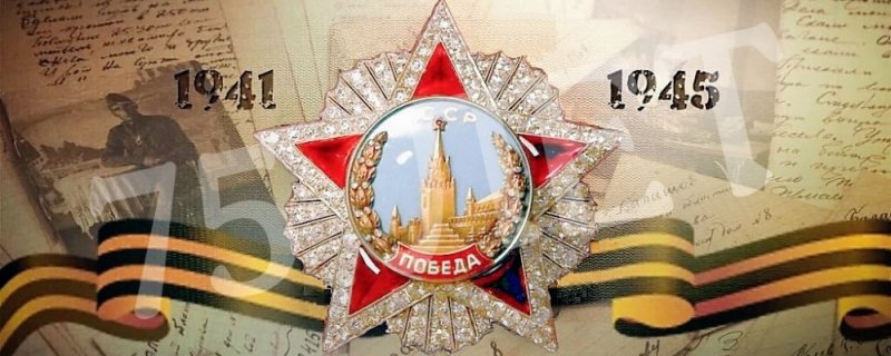 ДАГЕСТАН. Поздравляю вас с 75-й годовщиной Победы в Великой Отечественной войне!