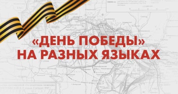 ИНГУШЕТИЯ. 9 мая во всех регионах России и за рубежом пройдет международная патриотическая акция «День Победы» на разных языках