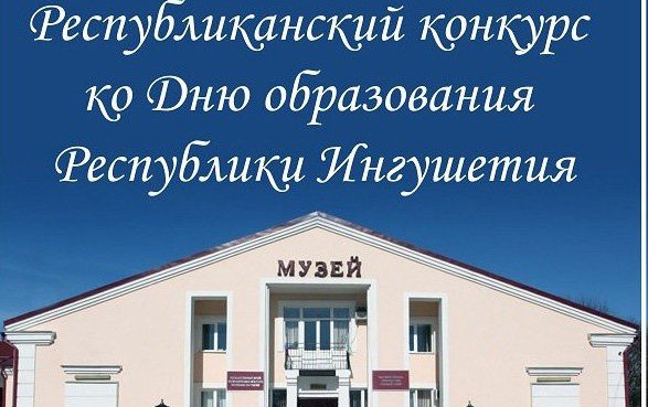 ИНГУШЕТИЯ. Конкурс детского рисунка ко Дню образования Республики Ингушетия продлен до 28 мая