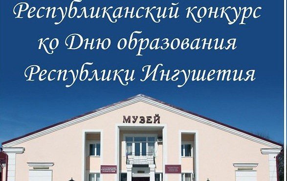 ИНГУШЕТИЯ. Конкурс детского рисунка ко Дню образования Республики Ингушетия продлен до 28 мая