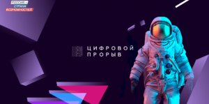ИНГУШЕТИЯ. Всероссийский конкурс «Цифровой Прорыв» открыл прием заявок на онлайн IT-марафон