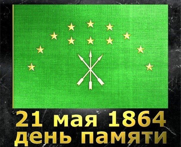 КБР. 21 мая - День памяти адыгов - жертв Кавказской войны