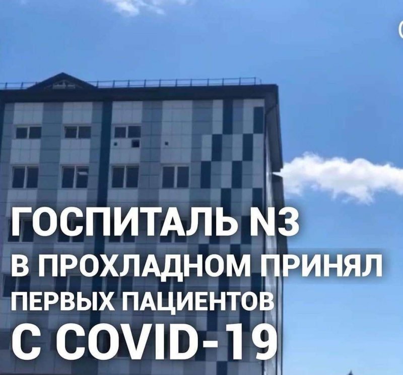 КБР. Госпиталь №3 в Прохладном принял первых пациентов с COVID-19