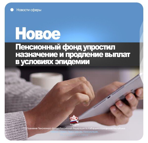 КБР. Пенсионный фонд упростил назначение и продление выплат в условиях эпидемии