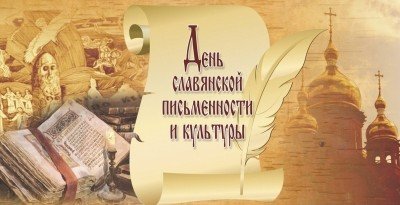 КБР. Завтра День славянской письменности и культуры пройдет в онлайн-формате