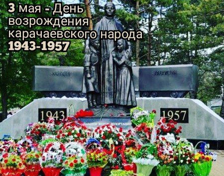 КЧР. 3 мая - День возрождения карачаевского народа