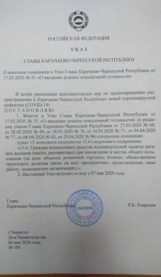 КЧР. Глава Карачаево-Черкесии подписал Указ о введении с 7 мая в Карачаево-Черкесии «масочного» режима