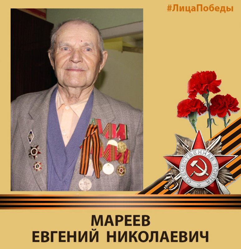 КЧР. «Лица Победы»: Мареев Евгений Николаевич