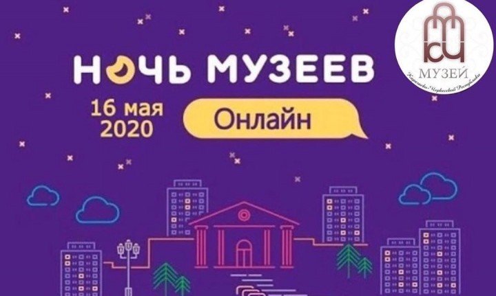 КЧР. «Ночь музеев – 2020» в Карачаево-Черкесии пройдет в онлайн формате 16 мая
