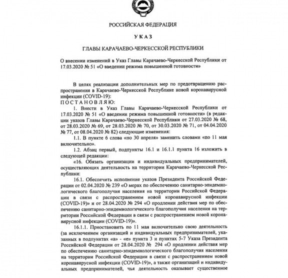 КЧР. Внесены изменения в Указ Главы КЧР «О введении режима повышенной готовности»