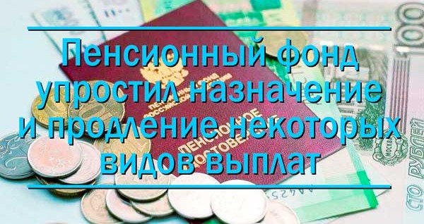 РОСТОВ. Пенсионный фонд упростил назначение и продление некоторых видов выплат