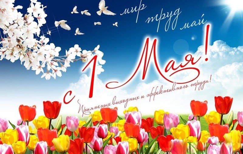 РОСТОВ. Поздравление с 1 мая – Днём Весны и Труда