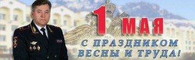 С. ОСЕТИЯ. Поздравление Михаила Скокова с Днем весны и труда