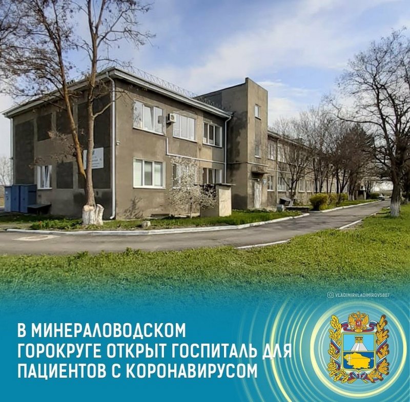 СТАВРОПОЛЬЕ. Госпиталь для больных коронавирусом в Минераловодском округе Ставрополья принял первых пациентов