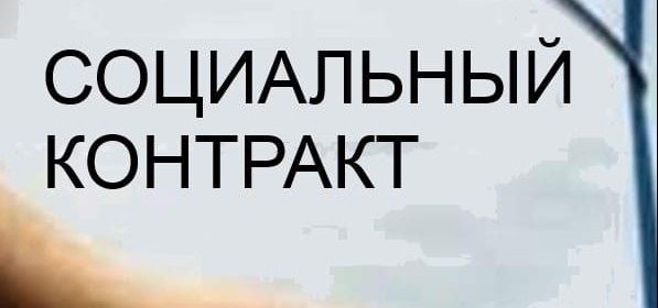 СТАВРОПОЛЬЕ. На заключение социальных контрактов на Ставрополье выделено 20 миллионов рублей 