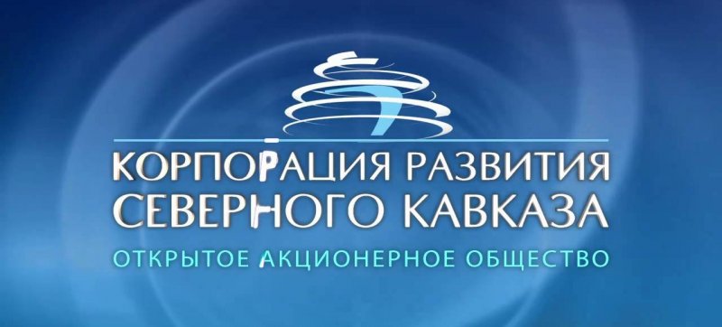 СТАВРОПОЛЬЕ. В «Корпорации развития Северного Кавказа» назначен новый директор
