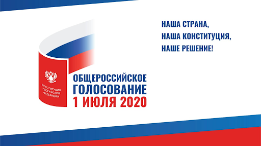 1 июля состоится голосование по вопросу одобрения изменений в Конституцию Российской Федерации