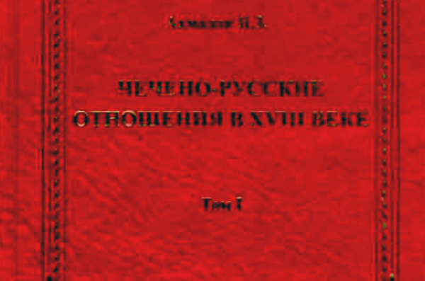 Ахмадов Я.З. Чечено-русские отношения в XVIII веке. "Ахмадов Я.З. Чечено-русские отношения в XVIII веке. Скачать в PDF