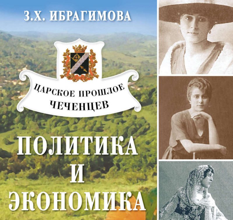 З. Ибрагимова. Царское прошлое чеченцев. Политика и экономика. (Скачать в PDF)