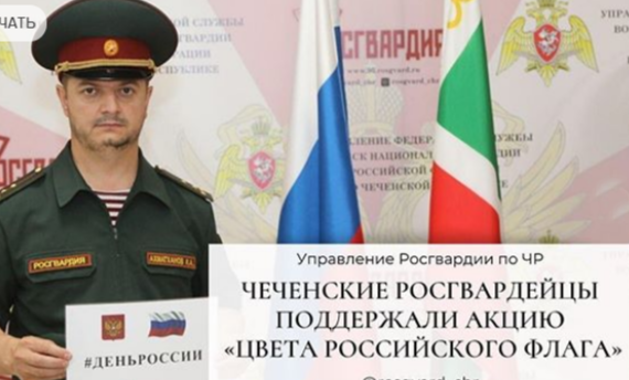 ЧЕЧНЯ. Чеченские росгвардейцы поддержали акцию «Цвета российского флага»