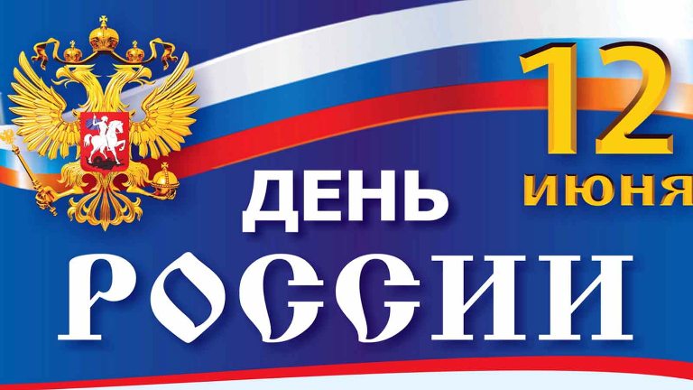 День России – праздник суверенитета, самостоятельной государственности