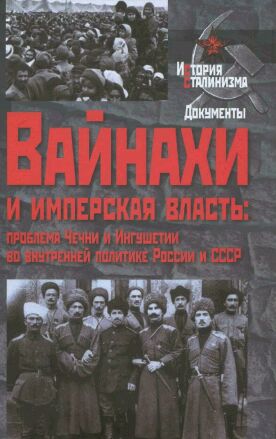 ЧЕЧНЯ. «Вайнахи и имперская власть: проблема Чечни и Ингушетии во внутренней политике России и СССР