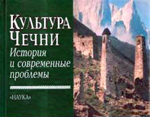 ЧЕЧНЯ. Культура Чечни. история и современные проблемы. Х. Туркаев. (Скачать в PDF)